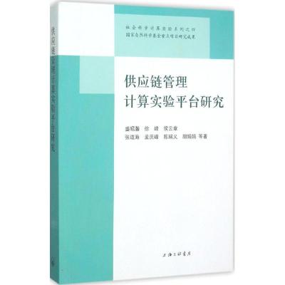 正版新书]供应链管理计算实验平台研究盛昭瀚9787542653147
