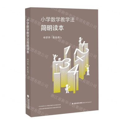[N]小学数学教学法简明读本-9787533489489
