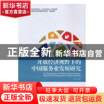 正版 开放经济视野下的中国服务业发展研究 张平著 中国经济出版