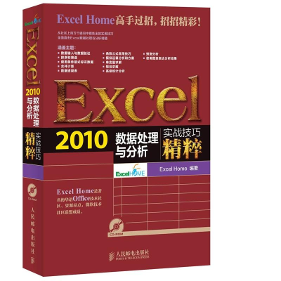 [M]Excel 2010数据处理与分析实战技巧精粹-9787115335418