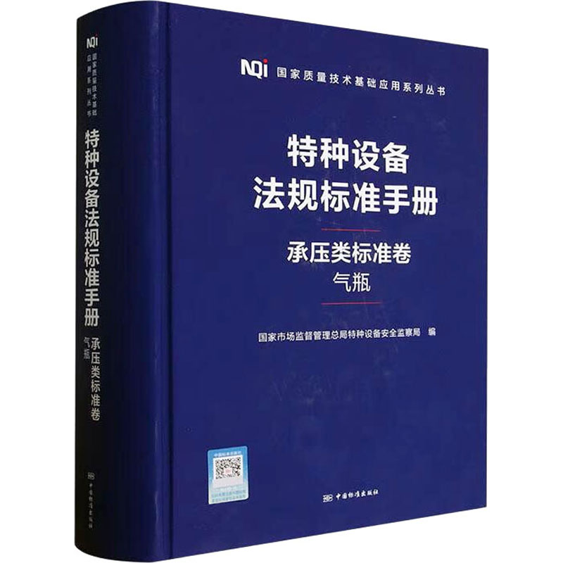 正版新书]特种设备法规标准手册 承压类标准卷 气瓶国家市场监督