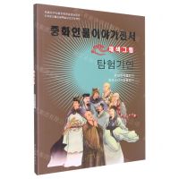 [N]探险奇人(美绘版)(朝鲜文版)/中华人物故事全书-9787549721368