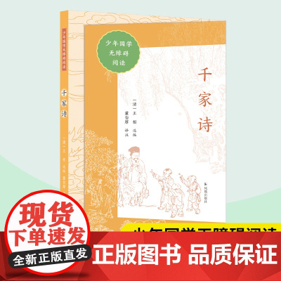 千家诗 少年国学无障碍阅读 王相选编 董自厚译注 中国古典诗词古诗少儿童蒙学读本 中小学生课外阅读古诗启蒙 凤凰出版社店