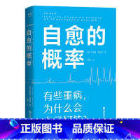[正版]自愈的概率 杰弗里·雷迪杰 经历过自愈的病人们验证有效的健康方法 高营养密度饮食慢性炎症控制学习有用经验