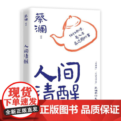 [天猫定制]人间清醒-印签 蔡澜人间智慧三部曲系列八十人生智慧生活哲学集结之作现当代文学散文随笔书籍