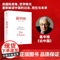 论中国 亨利基辛格著 正版 中信出版社