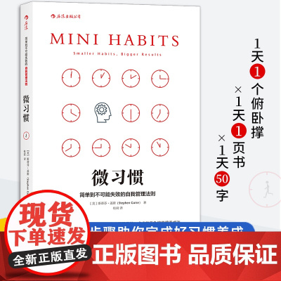 后浪正版 微习惯 斯蒂芬·盖斯 简单到不可能失败的自我管理法则成功励志人生书籍自我实现同高效能人士的七个习惯书排行榜