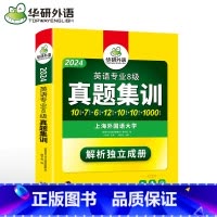 [正版]华研外语备考2024 英语专业八级真题集训 专八新题型 2023英语专八真题试卷专项训练 附光盘 英语专八词