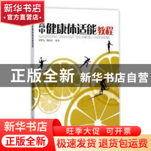 正版 高中健康体适能教程 王若文,陆大江 上海教育出版社 9787544