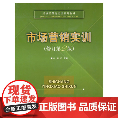 市场营销实训(修订第2版)——经济管理类实训系列教材