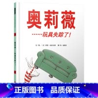 奥莉薇……玩具失踪了(精装) [正版]奥莉薇……玩具失踪了精装绘本图画书3-6岁亲子共读奥莉薇家上演的一出悬疑情景剧学会
