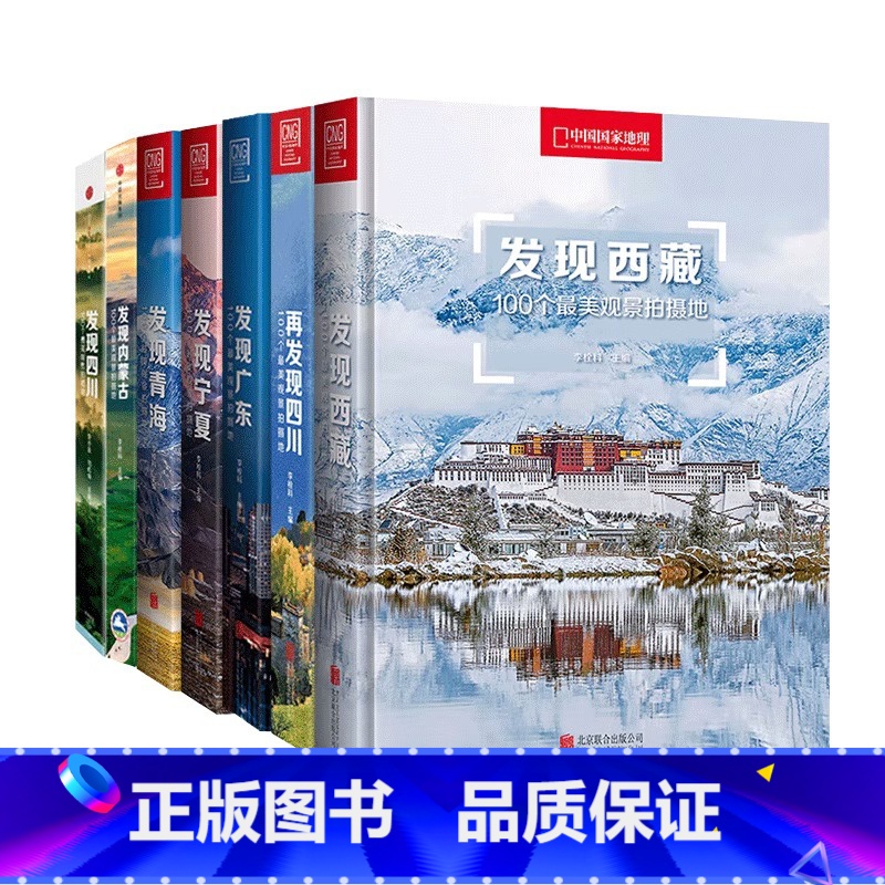 中国国家地理 发现系列套装7册 [正版]央视网中国国家地理发现系列套装7册 100个观景拍摄地 西藏/四川/内蒙古/广东