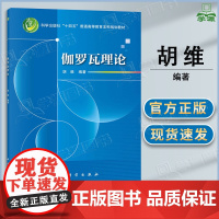 伽罗瓦理论 胡维 科学出版社 十四五普通高等教育本科规划教材