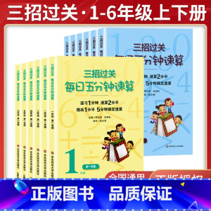 五分钟速算[上册] 小学二年级 [正版]三招过关每日五分钟速算小学一二三四五六年级上下册通用版人教北师大苏教版数学加减法