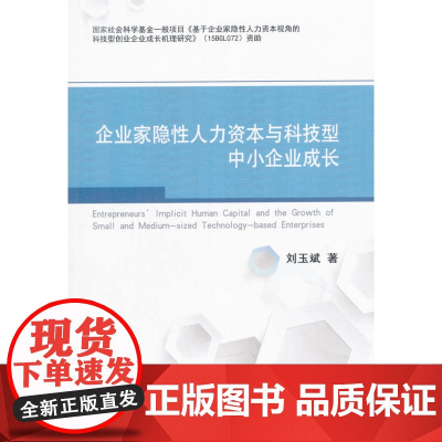 企业家隐性人力资本与科技型中小企业成长