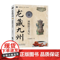龙藏九州:博物馆寻龙记 “博物馆里的十二生肖”系列丛书