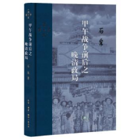 音像甲午战争前后之晚清政局石 泉