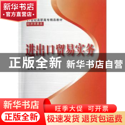 正版 进出口贸易实务 余心之主编 东北财经大学出版社 9787565409