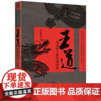 (正版) 王道:内圣外王的中国智慧 9787229099763 重庆出版集团,重庆出版社 冷成金 著