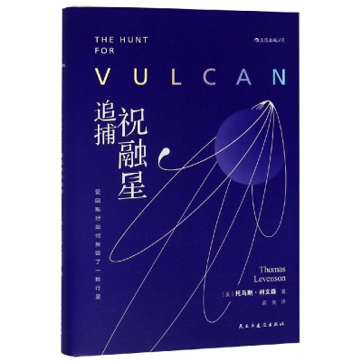 [M]追捕祝融星:爱因斯坦如何摧毁了一颗行星-9787513925549