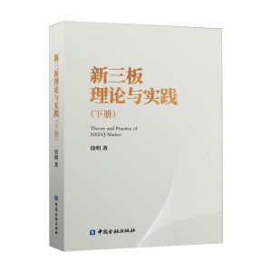 醉染图书新三板理论与实践(下册)9787522009001