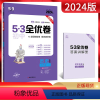 历史 九年级/初中三年级 [正版]2024版53初中全优卷九年级全一册历史人教版 初三9年级上下册同步训练试卷专题强化期