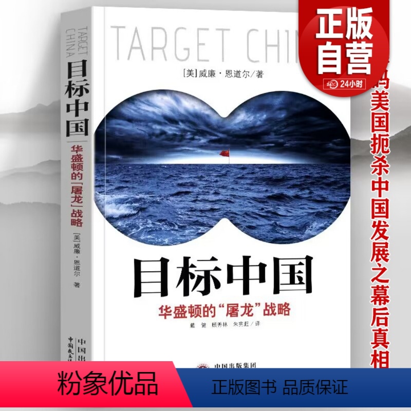 [正版]全新 目标中国 华盛顿的屠龙战略 威廉恩道尔 目标中国全套 解码美国扼杀中国发展真相 警示录军事政治战略管理畅