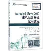 音像Autodesk Revit2017建筑设计基础应用教程