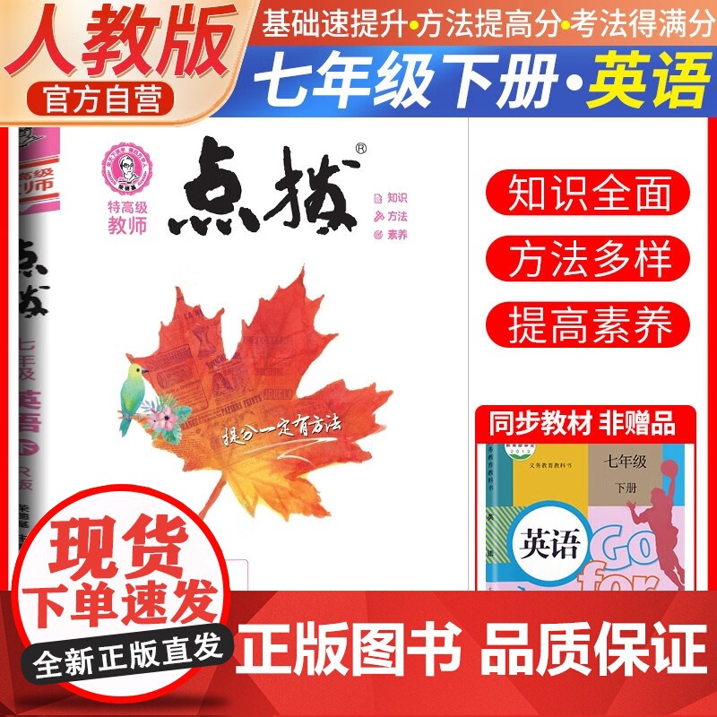 2025春特高级教师点拨七年级英语下册人教版初一7年级同步教材全解全析完全解读中学特高级教师讲解出版