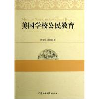 正版新书]美国学校公民教育唐克军,蔡迎旗 著9787516118894