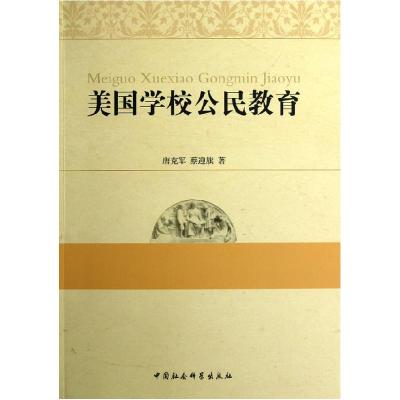 正版新书]美国学校公民教育唐克军,蔡迎旗 著9787516118894