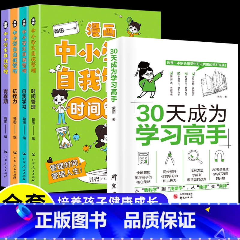 [推荐全5册]自我管理+30天成为学习高手 [正版]漫画中小学生自我管理时间全套4册小学生漫画心理学培养儿童社交自信专注