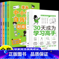 [推荐全5册]自我管理+30天成为学习高手 [正版]漫画中小学生自我管理时间全套4册小学生漫画心理学培养儿童社交自信专注