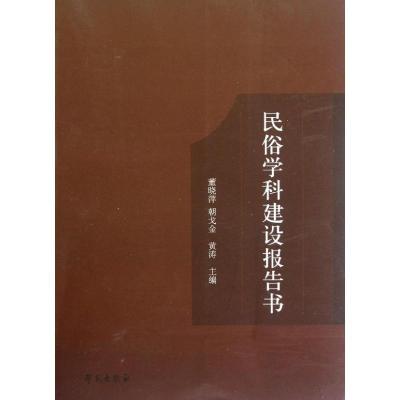 正版新书]民俗学科建设报告书董晓萍9787507740783