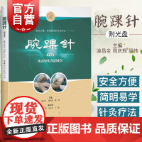 腕踝针 中医学 针灸疗法 凌昌全/周庆辉/顾伟 主编 中医临床各科 中医学参考工具书 正版图书籍 上海科学技术出版社 世