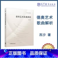 [正版]艺术指导教程 德奥艺术歌曲解析 西沙