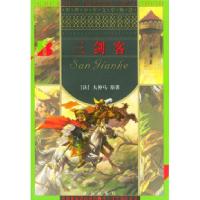 正版新书]三剑客(世界少年文学精选)(法)大仲马 原著 施翠峰97
