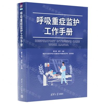 [N]呼吸重症监护工作手册(精)-9787302655534