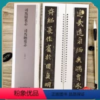 [正版]马绍墓志 司马昞墓志 经典碑帖近距离临摹练字卡 魏碑楷书1卷附简繁体旁注原碑帖毛笔书法字帖 天津人民美术出版社