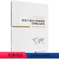 [正版]世 主要国立科研机构管理模式研究