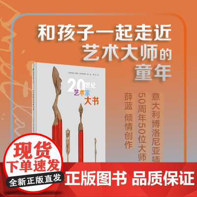 [正版]20世纪艺术家大书(魔法象·图画书王国) 和孩子一起走近艺术大师的童年 广西师范大学出版社 97875598