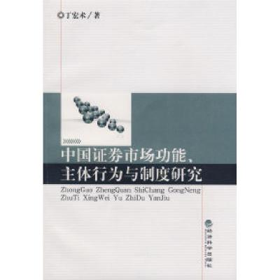 正版新书]中国证券市场功能、主体行为与制度研究丁宏术97875058