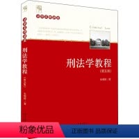 [正版]刑法学教程(第5版)