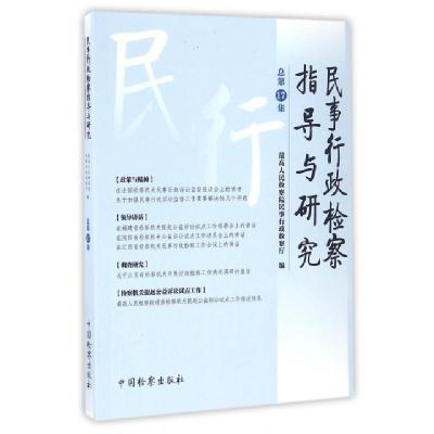 正版新书]民事行政检察指导与研究(总第17集)郑新俭978751021702