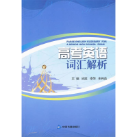 正版新书]高考英语词汇解析邱胜9787506820479