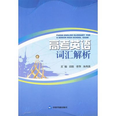 正版新书]高考英语词汇解析邱胜9787506820479