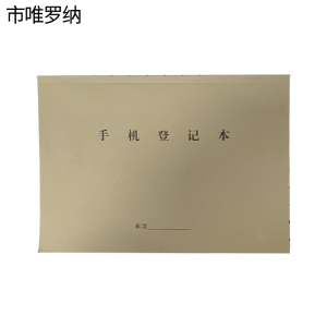市唯罗纳手机登记本210*297mm本