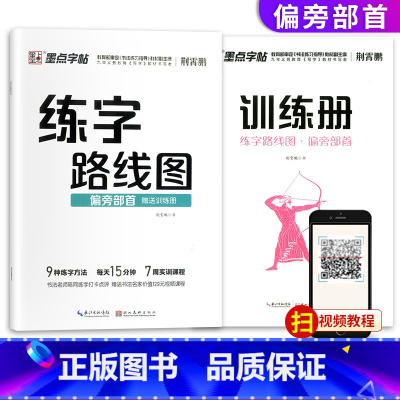 [正版]墨点字帖 2020新版 练字路线图偏旁部 赠训练册中小学生初学者入门基础训练字本荆宵鹏控笔训练大学生练字帖楷书