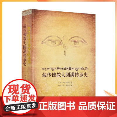 正版 藏传佛教大圆满传承史 旦增.龙多尼玛 西藏藏文古籍出版