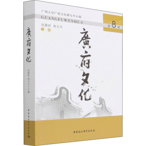 正版新书]广府文化 第8辑纪德君,曾大兴9787520396783